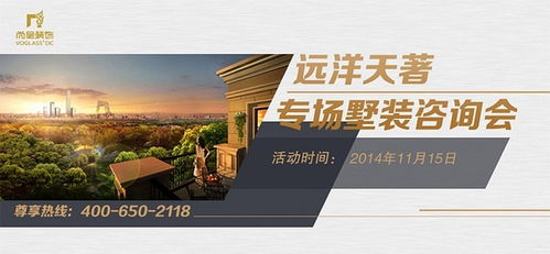 遠(yuǎn)洋天著別墅裝修專(zhuān)場(chǎng)咨詢(xún)會(huì)