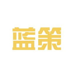 藍策商務咨詢工作環(huán)境如何 怎么樣 看準網(wǎng)